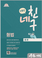 2025 네친구 신광은 형법 총론 : 형사법 요약서