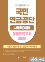 2025 국민연금공단 사무직(6급) 봉투모의고사 3회