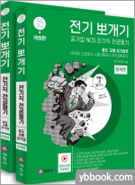전기뽀개기 2권, 철도.교통 공기업편-(코레일,도로공사,서울교통공사,부산교통공사) 전기직 전공필기(전2권)