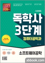 시대에듀 독학사 컴퓨터공학과 3단계 소프트웨어공학