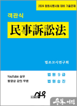 2024 법원시험 대비 기출문제 객관식 民事訴訟法(민사소송법)