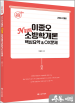2024 ACL 이종오 N회독 소방학개론 핵심요약&OX문제