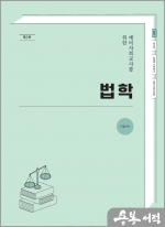 예비사회교사를 위한 법학[제2판]