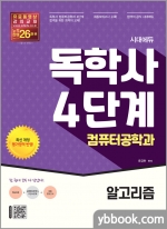 시대에듀 독학사 컴퓨터공학과 4단계 알고리즘