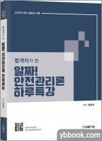 2022 합격자가 쓴 알짜! 안전관리론 하루특강