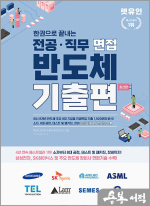 렛유인 한권으로 끝내는 전공.직무 면접 반도체 기출편