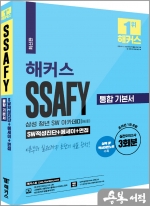 해커스 SSAFY(싸피:삼성 청년 SW아카데미) 통합 기본서 SW적성진단+에세이+면접