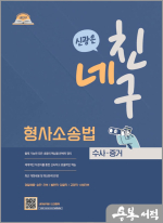 네친구 신광은 형사소송법(수사.증거) : 형사법 요약서