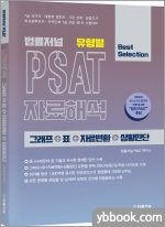 법률저널 유형별 PSAT 자료해석 그래프+표+자료변환+상황판단