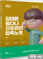 2024 김태윤 필다나 간호관리 압축노트