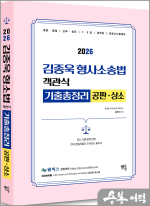 2026 김종욱 형사소송법 객관식 기출총정리(공판.상소)