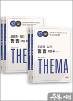 2025 조충환.양건 객관식 테마 형법 판례.기출증보판(전4권)