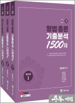 2026 함승한 형사법(총론+각론+수사증거) 기출분석 1500제 세트(전3권. 유튜브 무료 동영상)
