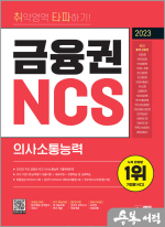2023 최신판 취약영역 타파하기! 금융권 NCS 의사소통능력+무료NCS특강