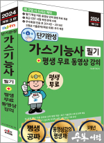 2024 개정3판 단기완성 가스기능사 필기+평생 무료 동영상 강의