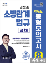 2025 소방단기 김동준 소방관계법규 FINAL 동형모의고사(8회분/공채)