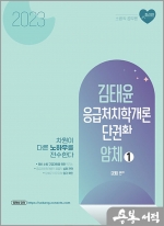 2023 김태윤 응급처치학개론 단권화 얌체(암기체크)(1)