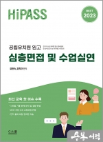 2023 하이패스 공립유치원 임고 심층면접 및 수업실연