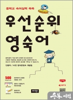 우선순위 영숙어 - 중학교 숙어실력 쑥쑥