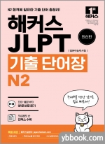 해커스일본어 JLPT(일본어능력시험) 기출 단어장 N2