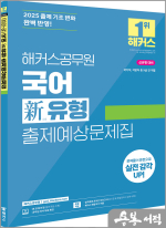2025 해커스공무원 국어 신(新)유형 출제예상문제집
