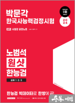 2024 박문각 한국사능력검정시험 노범석 원샷 한능검 심화 1/2/3급