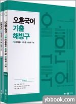 2023 오훈 국어 기출문제에서 해야 할 방법과 구조(전2권)