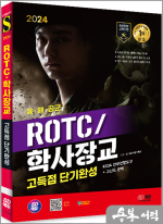 2024 SD에듀 ROTC/학사장교 KIDA 간부선발도구 고득점 단기완성
