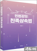 민법강의:친족상속법