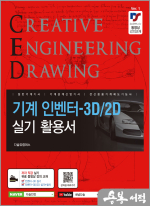 기계 인벤터-3D/2D 실기 활용서[일반기계기사.기계설계산업기사.전산응용기계제도기능사 대비]