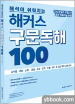 해석이 쉬워지는 해커스 구문독해 100