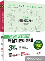 2023 SD에듀 사회복지사 1급 기본서 3종 세트(전3권)