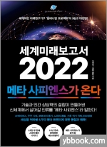 세계미래보고서 2022 - 메타 사피엔스가 온다