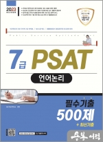 2023 7급 PSAT 언어논리 필수기출 500제+최신기출