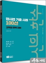 신의 한수 형사법 기출 사례 100선 - 고득점 완벽 대비