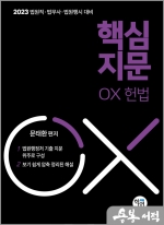 2023 법원직.법무사.법원행시 대비 핵심지문 OX 헌법