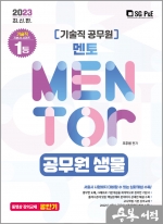 2023 기술직 멘토 공무원 생물