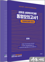 2024 김유경 사회복지학개론 동형모의고사1 - 기출재조합형 중심(전2권)