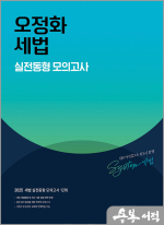2025 오정화 세법 실전동형 모의고사