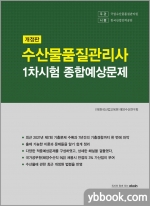 개정판 수산물품질관리사 1차 종합예상문제
