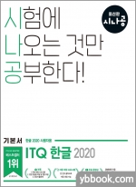2023 시나공 ITQ 한글(한글2020 사용자용)