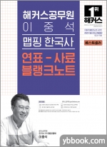 해커스공무원 이중석 맵핑 한국사 연표-사료 블랭크노트