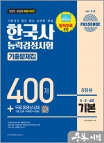 2022.2023 PASSCODE 한국사능력검정시험 기출문제집 400제 8회분 기본(4.5.6급)+무료 동영상 강의
