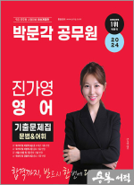 2024 박문각 공무원 진가영 영어 기출문제집 문법&어휘