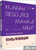 인사노무관리실무(제6판)
