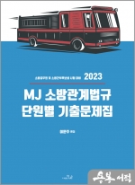 2023 MJ 소방관계법규 단원별 기출문제집