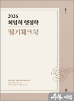 2026 최영희행정학 필기체크북