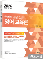 2026 권영주 임용전공 영어교육론 KEYWORDS A to Z