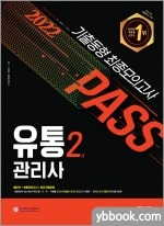 2022 유통관리사 2급 기출동형 최종모의고사