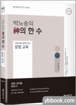 박노송의 神의 한 수 국어사와 함께 보는 문법 교육